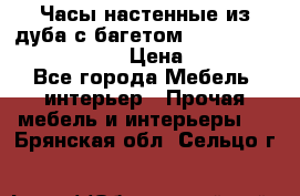 Часы настенные из дуба с багетом -“ Philippo Vincitore“ › Цена ­ 3 900 - Все города Мебель, интерьер » Прочая мебель и интерьеры   . Брянская обл.,Сельцо г.